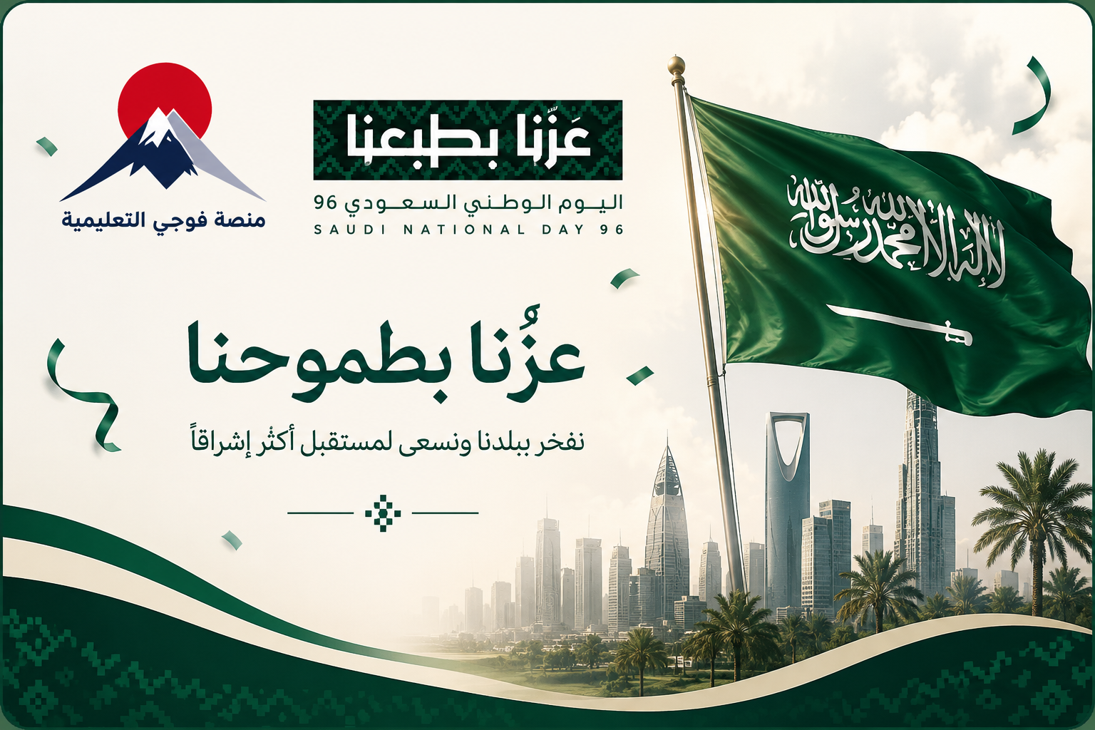 عرض اليوم الوطني السعودي 96